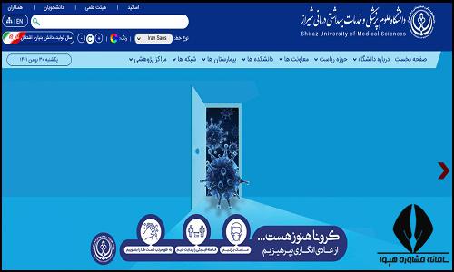  سایت دانشگاه علوم پزشکی شیراز sums.ac.ir